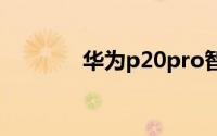 华为p20pro智能遥控怎么用