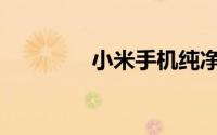 小米手机纯净模式怎么打�