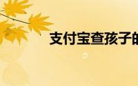 支付宝查孩子的健康码怎么查