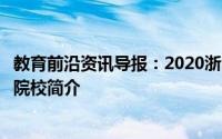 教育前沿资讯导报：2020浙江高职提前招生学校排名及各大院校简介