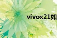 vivox21如何设置sos求救
