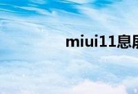 miui11息屏显示怎么设置
