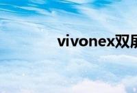 vivonex双屏版怎么打开otg