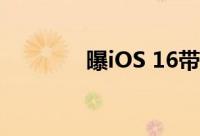 曝iOS 16带来全新交互方式
