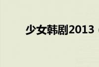少女韩剧2013（韩剧排行榜2013）