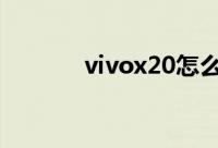vivox20怎么把软件移到sd卡