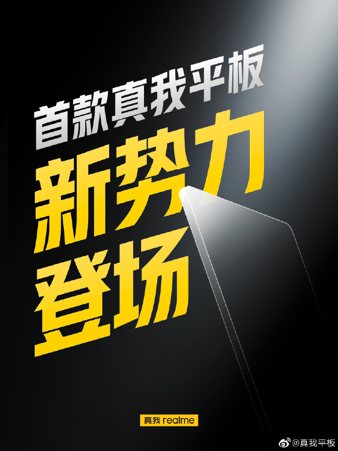 realme新品官宣：首款骁龙8Gen1Plus平板来了