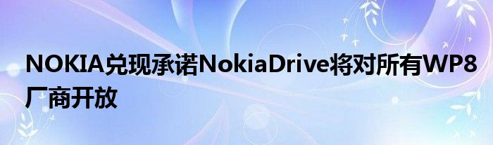 NOKIA兑现承诺NokiaDrive将对所有WP8厂商开放