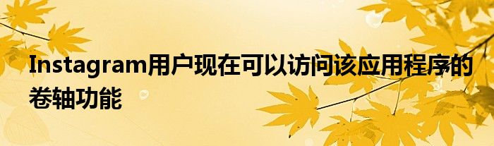 Instagram用户现在可以访问该应用程序的卷轴功能
