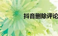 抖音删除评论对方有提示吗
