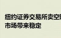 纽约证券交易所卖空限制名单试图给不稳定的市场带来稳定