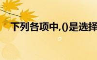 下列各项中,()是选择总账登记方式的依据