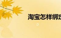 淘宝怎样绑定银行卡付款