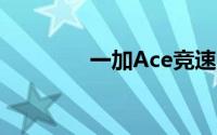 一加Ace竞速版发布会直播