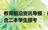 教育前沿资讯导报：在大学里有哪些专业不适合二本学生报考