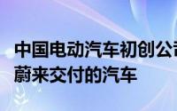中国电动汽车初创公司李汽车预计销量将少于蔚来交付的汽车