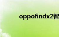 oppofindx2智能解锁怎么使用