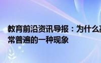教育前沿资讯导报：为什么高校更名已经成为我国大学中非常普遍的一种现象