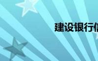建设银行信用卡办理