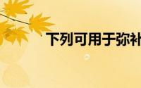 下列可用于弥补亏损的项目是()