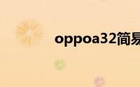 oppoa32简易模式怎么开启
