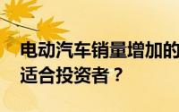 电动汽车销量增加的情况下 福特还是通用更适合投资者？