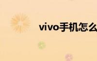 vivo手机怎么设置护眼模式