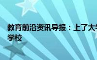 教育前沿资讯导报：上了大学之后有没有必要把户口迁移到学校
