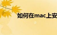 如何在mac上安装android sdk