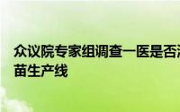 众议院专家组调查一医是否涉嫌在当前形势下让富人砍掉疫苗生产线