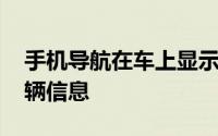 手机导航在车上显示 安卓导航怎么能显示车辆信息