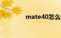mate40怎么设置隔空操作
