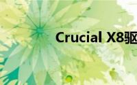 Crucial X8驱动器设计如何