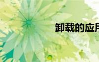 卸载的应用怎么恢复