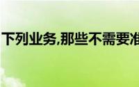 下列业务,那些不需要准备银行存款收据的是()