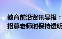 教育前沿资讯导报：OdishaCM要求大学在招募老师时保持透明度