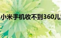 小米手机收不到360儿童手表6c的推送怎么办