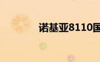 诺基亚8110国行版哪里有卖