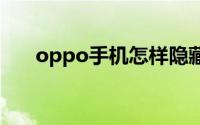 oppo手机怎样隐藏软件不在桌面显示
