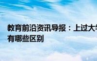 教育前沿资讯导报：上过大学的女生与没上过大学的女生都有哪些区别