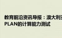 教育前沿资讯导报：澳大利亚大约500000名学生将参加NAPLAN的计算能力测试