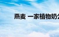 燕麦 一家植物奶公司 秘密申请IPO