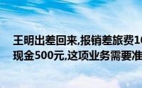王明出差回来,报销差旅费1000元,原预借1500元,交回剩余现金500元,这项业务需要准备的会计凭证是()