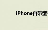 iPhone自带型号名称怎么修改