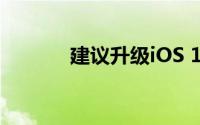 建议升级iOS 15.5正式版发布