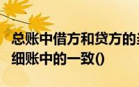 总账中借方和贷方的当前金额和期末余额与明细账中的一致()