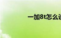 一加8t怎么设置字体大小