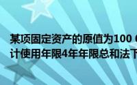 某项固定资产的原值为100 000元,预计净残值为1 000元,预计使用年限4年年限总和法下第二年折旧为()元