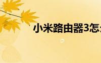 小米路由器3怎么恢复出厂设置