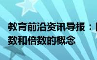 教育前沿资讯导报：因数和倍数是什么关系因数和倍数的概念